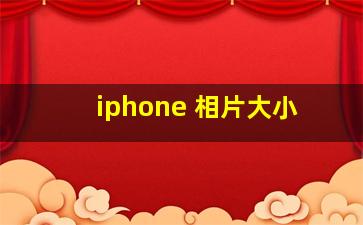 iphone 相片大小